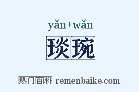 琰琬是什么意思的图片